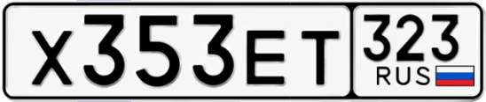 Госномер Х353ЕТ 323, Краснодарский край