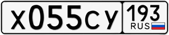 Госномер Х055СУ 193, Краснодарский край