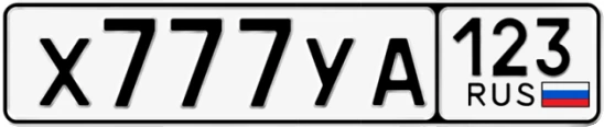 Госномер Х777УА 123, Краснодарский край