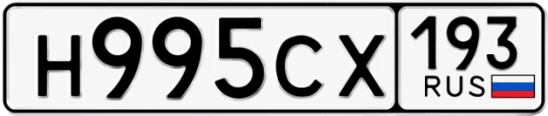 Госномер Н995СХ 193, Краснодарский край