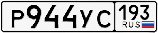 Госномер Р944УС 193, Краснодарский край