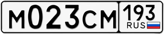 Госномер М023СМ 193, Краснодарский край