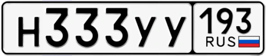 Госномер Н333УУ 193, Краснодарский край