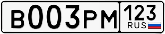 Госномер В003РМ 123, Краснодарский край