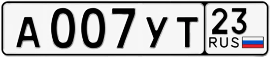 Госномер А007УТ 23, Краснодарский край