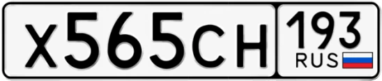 Госномер Х565СН 193, Краснодарский край
