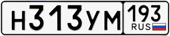Госномер Н313УМ 193, Краснодарский край
