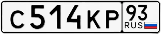 Госномер С514КР 93, Краснодарский край