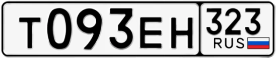 Госномер Т093ЕН 323, Краснодарский край