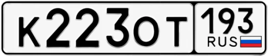 Госномер К223ОТ 193, Краснодарский край