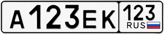 Госномер А123ЕК 123, Краснодарский край