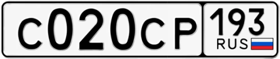 Госномер С020СР 193, Краснодарский край