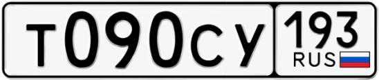 Госномер Т090СУ 193, Краснодарский край