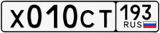 Госномер Х010СТ 193, Краснодарский край