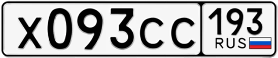 Госномер Х093СС 193, Краснодарский край