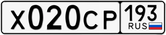 Госномер Х020СР 193, Краснодарский край