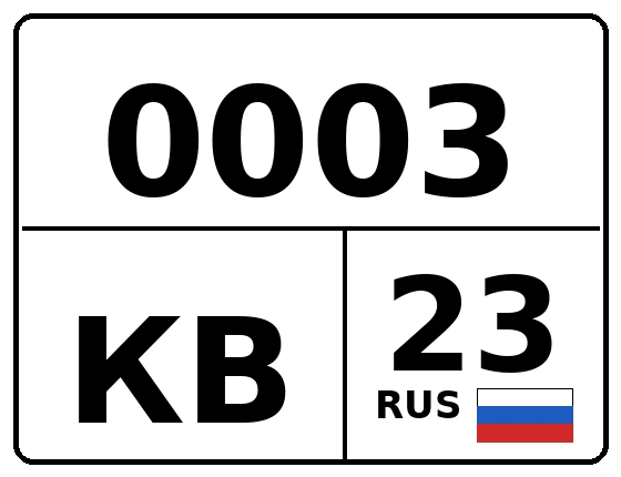 Госномер 0003КВ 23, Краснодарский край