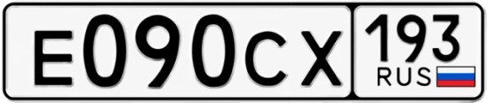 Госномер Е090СХ 193, Краснодарский край
