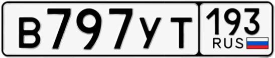 Госномер В797УТ 193, Краснодарский край
