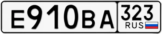 Госномер Е910ВА 323, Краснодарский край