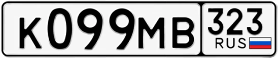 Госномер К099МВ 323, Краснодарский край