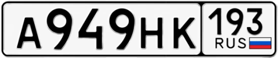 Госномер А949НК 193, Краснодарский край