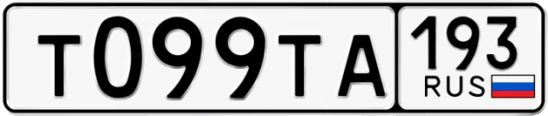 Госномер Т099ТА 193, Краснодарский край
