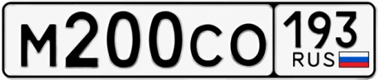 Госномер М200СО 193, Краснодарский край