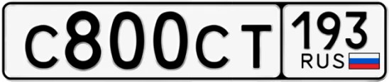 Госномер С800СТ 193, Краснодарский край
