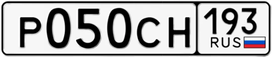 Госномер Р050СН 193, Краснодарский край