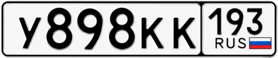 Госномер У898КК 193, Краснодарский край