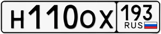 Госномер Н110ОХ 193, Краснодарский край