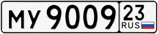 Госномер МУ9009 регион 23