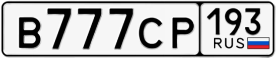 Госномер В777СР 193, Краснодарский край