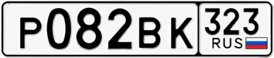 Госномер Р082ВК 323, Краснодарский край