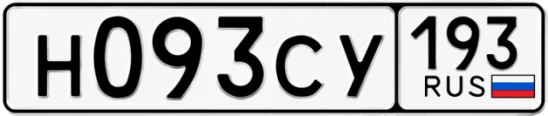 Госномер Н093СУ 193, Краснодарский край