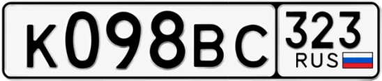 Госномер К098ВС 323, Краснодарский край