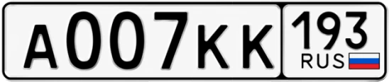 Госномер А007КК 193, Краснодарский край