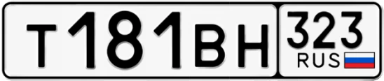 Госномер Т181ВН 323, Краснодарский край