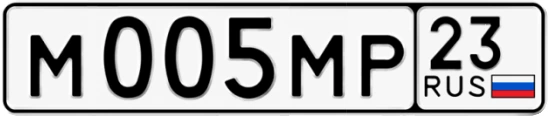 Госномер М005МР 23, Краснодарский край