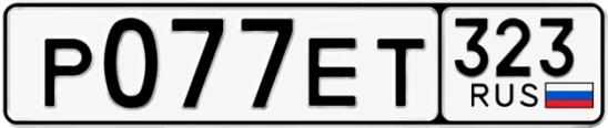 Госномер Р077ЕТ 323, Краснодарский край