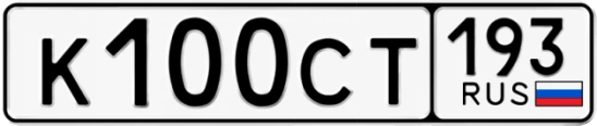 Госномер К100СТ 193, Краснодарский край