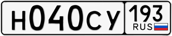 Госномер Н040СУ 193, Краснодарский край
