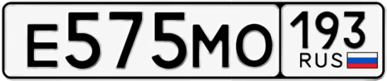 Госномер Е575МО 193, Краснодарский край
