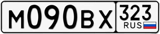 Госномер М090ВХ 323, Краснодарский край
