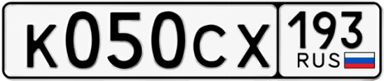 Госномер К050СХ 193, Краснодарский край