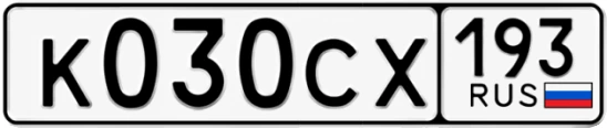 Госномер К030СХ 193, Краснодарский край