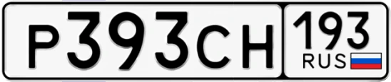 Госномер Р393СН 193, Краснодарский край