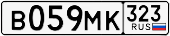 Госномер В059МК регион 323