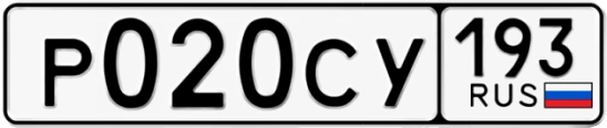 Госномер Р020СУ 193, Краснодарский край